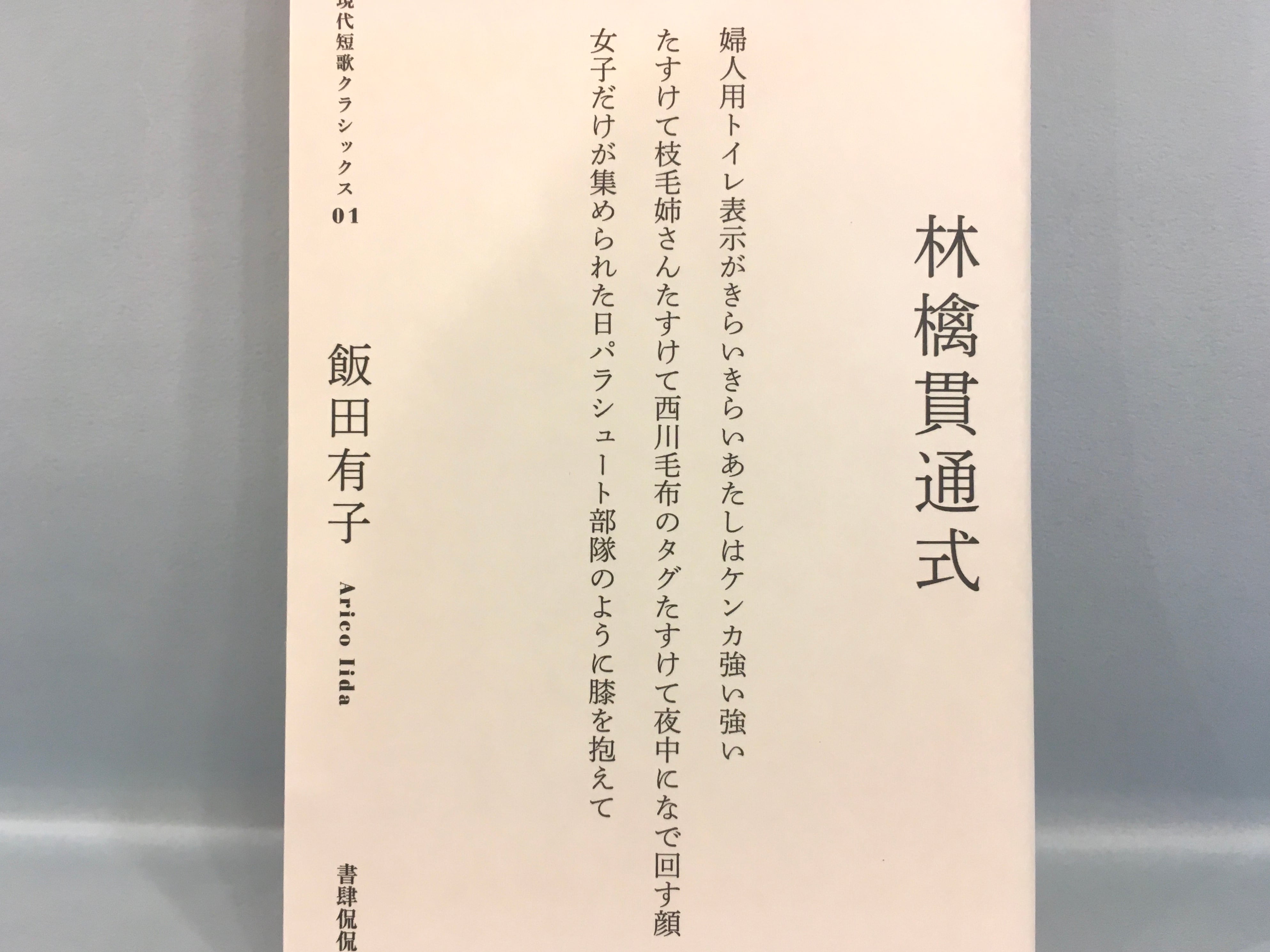 林檎貫通式 / 現代短歌クラシックス01【新本】 | 七月堂古書部
