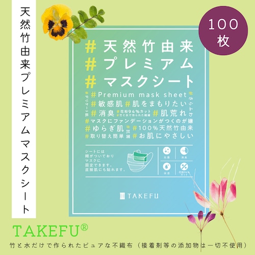 天然竹由来プレミアムマスクシート（100枚入）【TAKEFU®︎ (竹布) 】