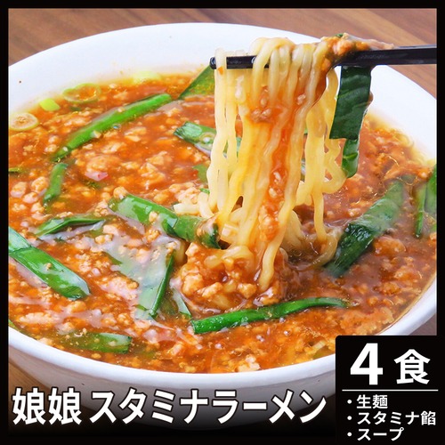 娘娘 スタミナラーメン【4食】【冷凍】