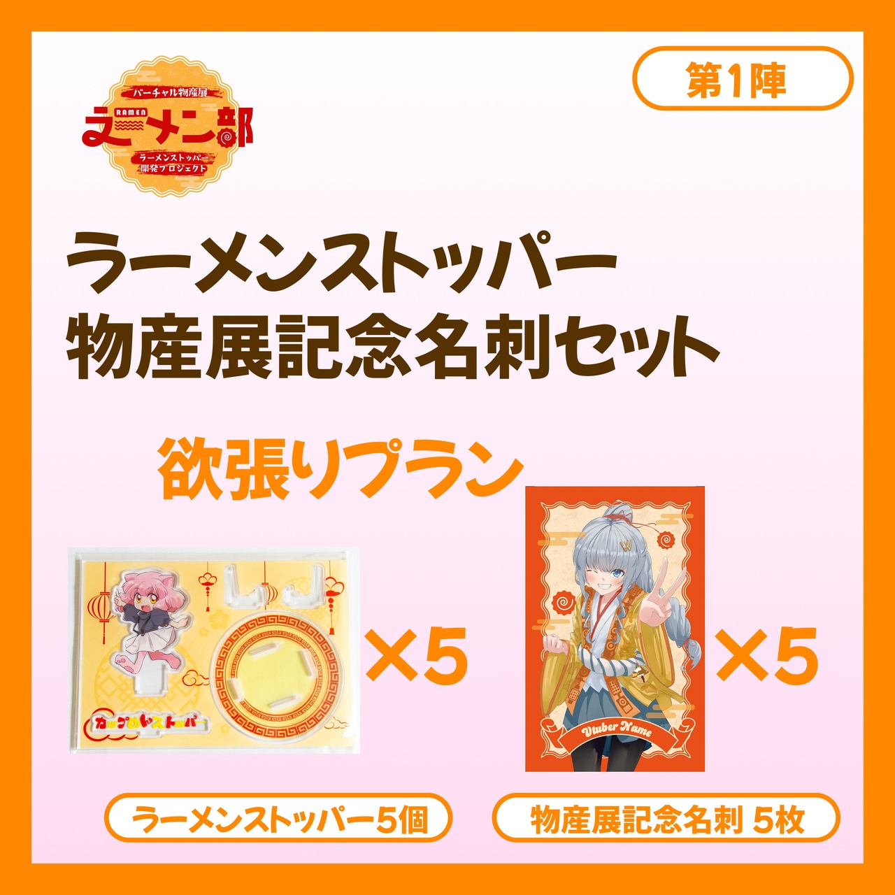 【欲張りプラン】バーチャル物産展ラーメン部 ラーメンストッパー開発プロジェクト【第1陣：8/10~8/20販売】