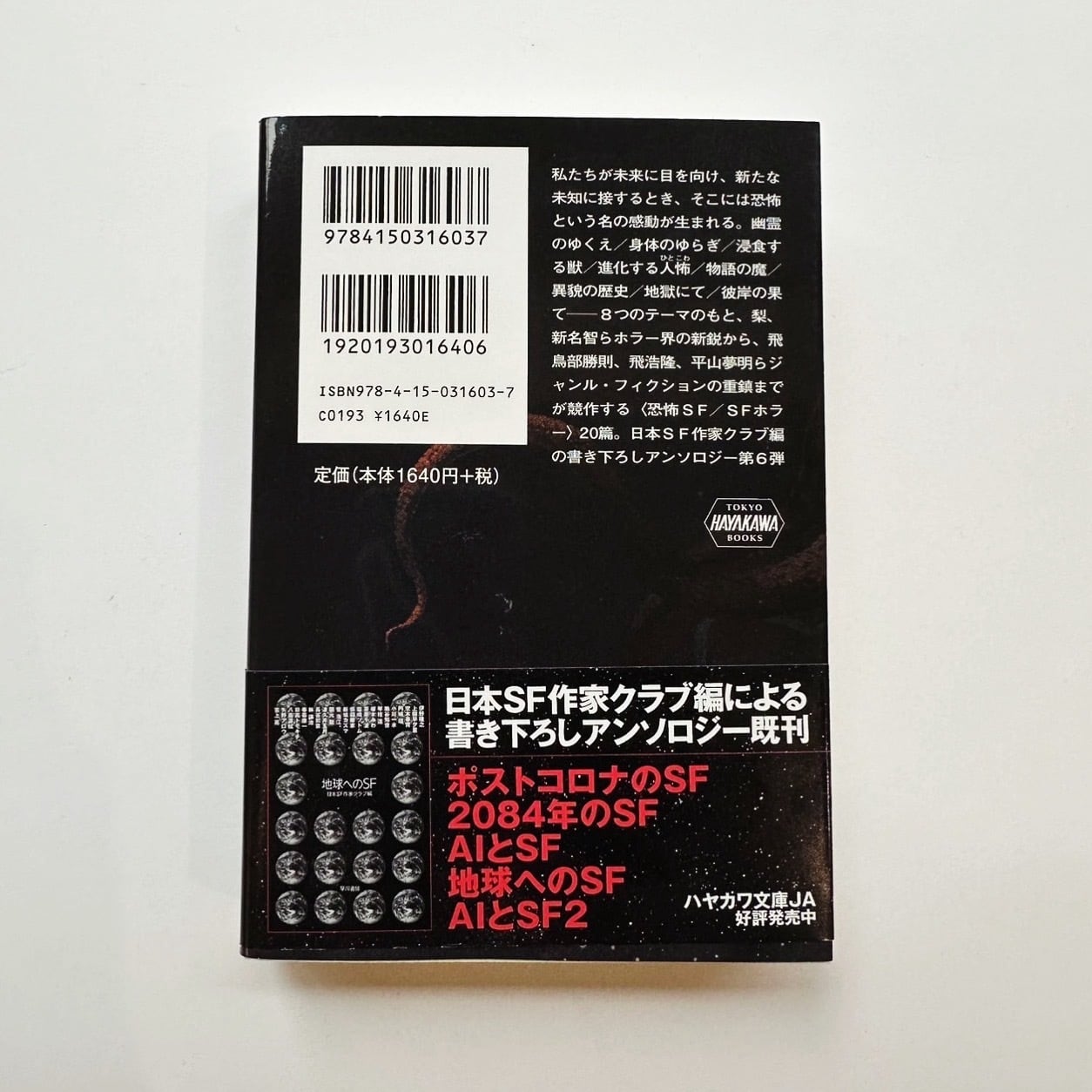 恐怖とSF 日本SF作家クラブ編 | stacks bookstore