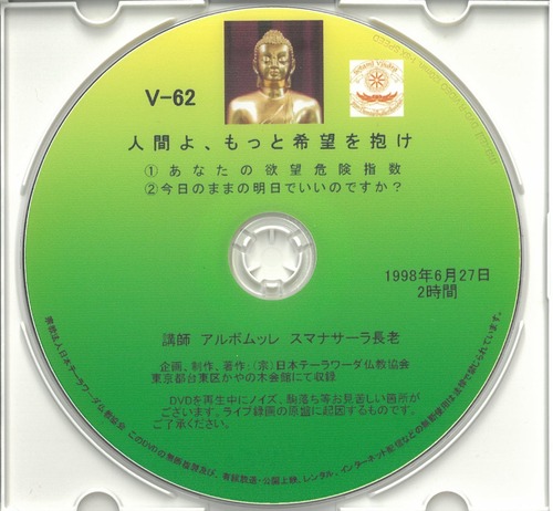 【DVD】V-62「人間よ、もっと希望を抱け」 初期仏教法話