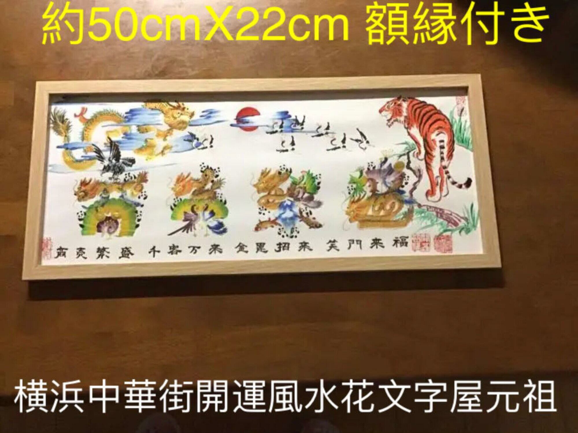 開運絵画風水花文字名前を書き誕生日米寿結婚紀念日出産今年贈り物最適