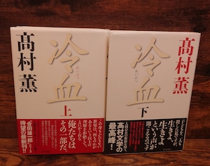 冷血 上巻・下巻 2冊セット 冷血 上巻・下巻 2冊セット