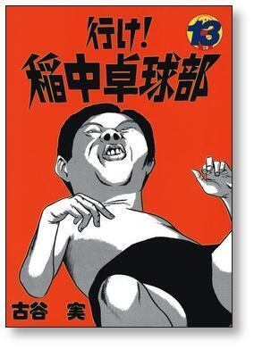 行け 稲中卓球部 古谷実 [1-13巻 漫画全巻セット/完結] | 漫画全巻