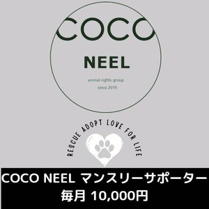 COCO NEEL マンスリーサポーター￥10,000<毎月定期ご支援>