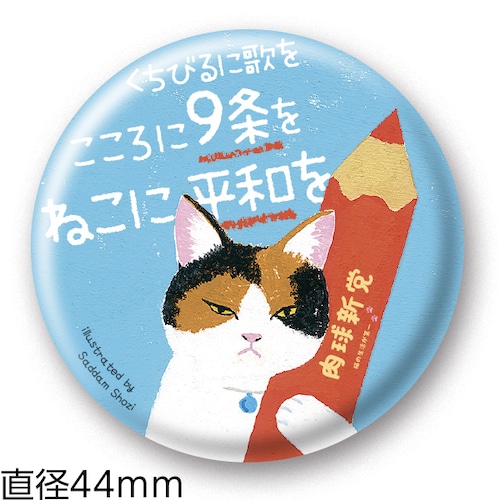 缶バッジ32　こころに9条を (44mm)