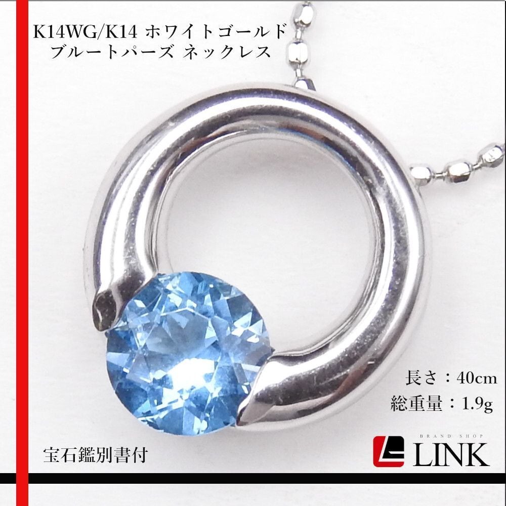 宝石鑑別書付•美品】K10 WG ブルートパーズ 雫型 ネックレス 2.7g 