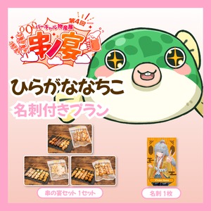 【名刺付きプラン】【ひらがななちこ】バーチャル物産展 第4回 串ノ宴