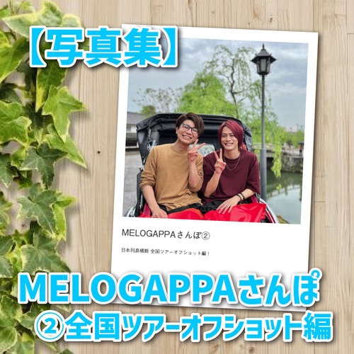 【写真集】MELOGAPPAさんぽ② 日本列島横断 全国ツアーオフショット編