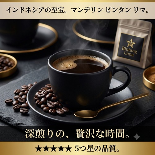 インドネシア　マンデリン　ビンタンリマ / 200ｇ