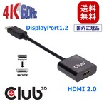 【CAC-2070】Club3D DispayPort 1.2 to HDMI 2.0 UHD / 4K 60Hz ディスプレイ 変換アダプタ