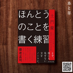土門蘭新著  ほんとうのことを書く練習 「わたしの言葉」で他者とつながる文章術