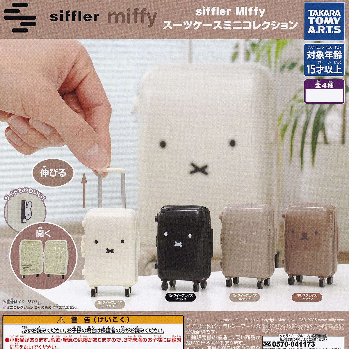 1セットのみ　邱鼎杰 数量限定公式関連グッズ３点　fresh siffler Miffy スーツケースミニコレクション タカラトミーアーツ 【全