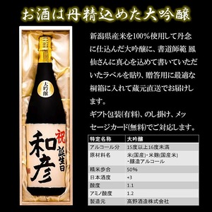 【書家直筆】名入れ 日本酒 大吟醸 毛筆手書きラベル 1800ml 一升瓶 桐箱入 新潟 高野酒造
