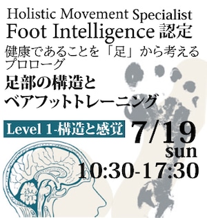 7/19 Foot Intelligence認定- Level1 [フットインテリジェンス]足部の構造・安定・感覚：ベアフットトレーニングの基礎理論と実践〜
