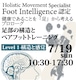 7/19 Foot Intelligence認定- Level1 [フットインテリジェンス]足部の構造・安定・感覚：ベアフットトレーニングの基礎理論と実践〜