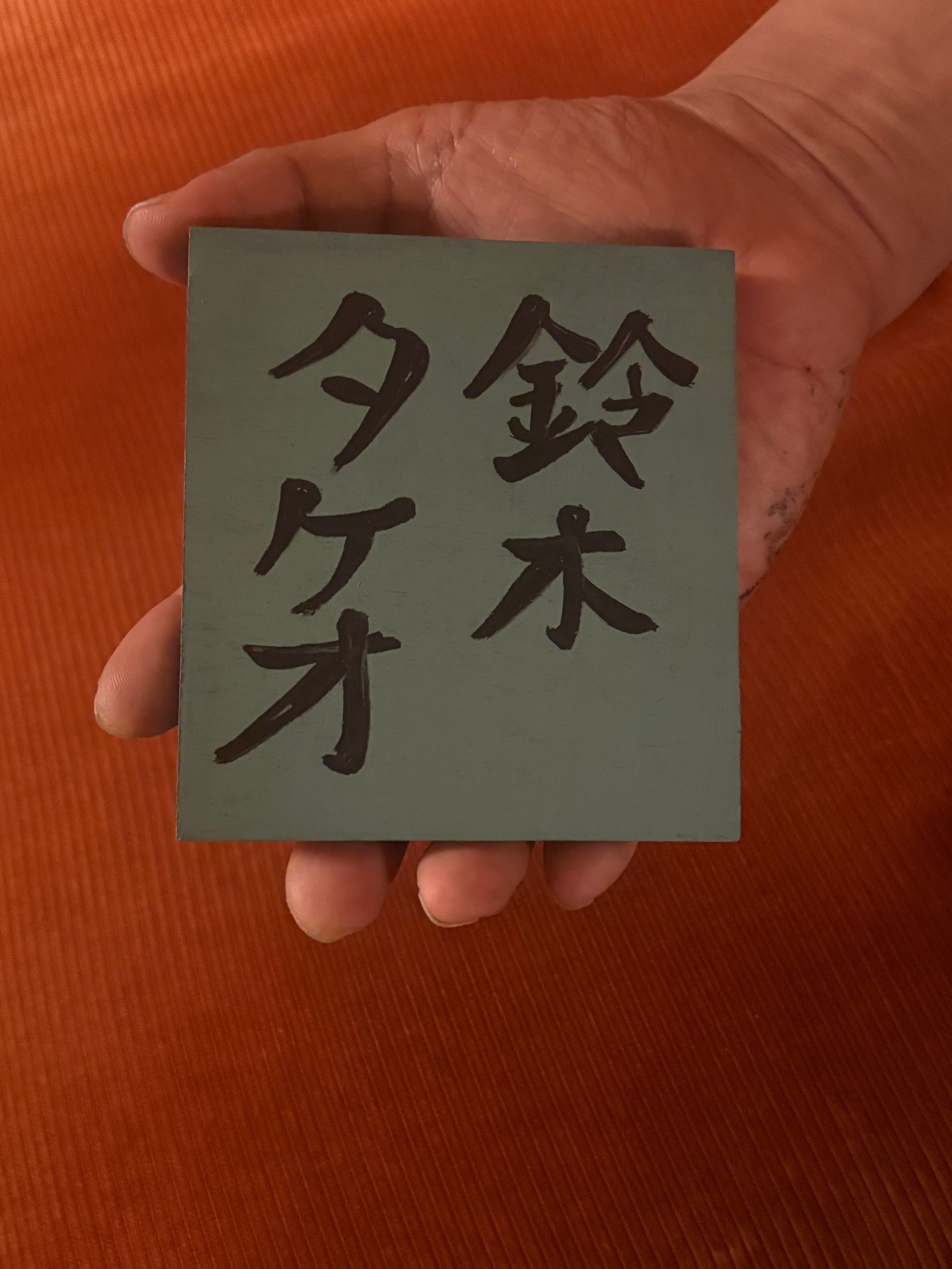 でもやるんだよ、村田の置物 | 根本敬小売店ーTakashi Nemoto's some arts