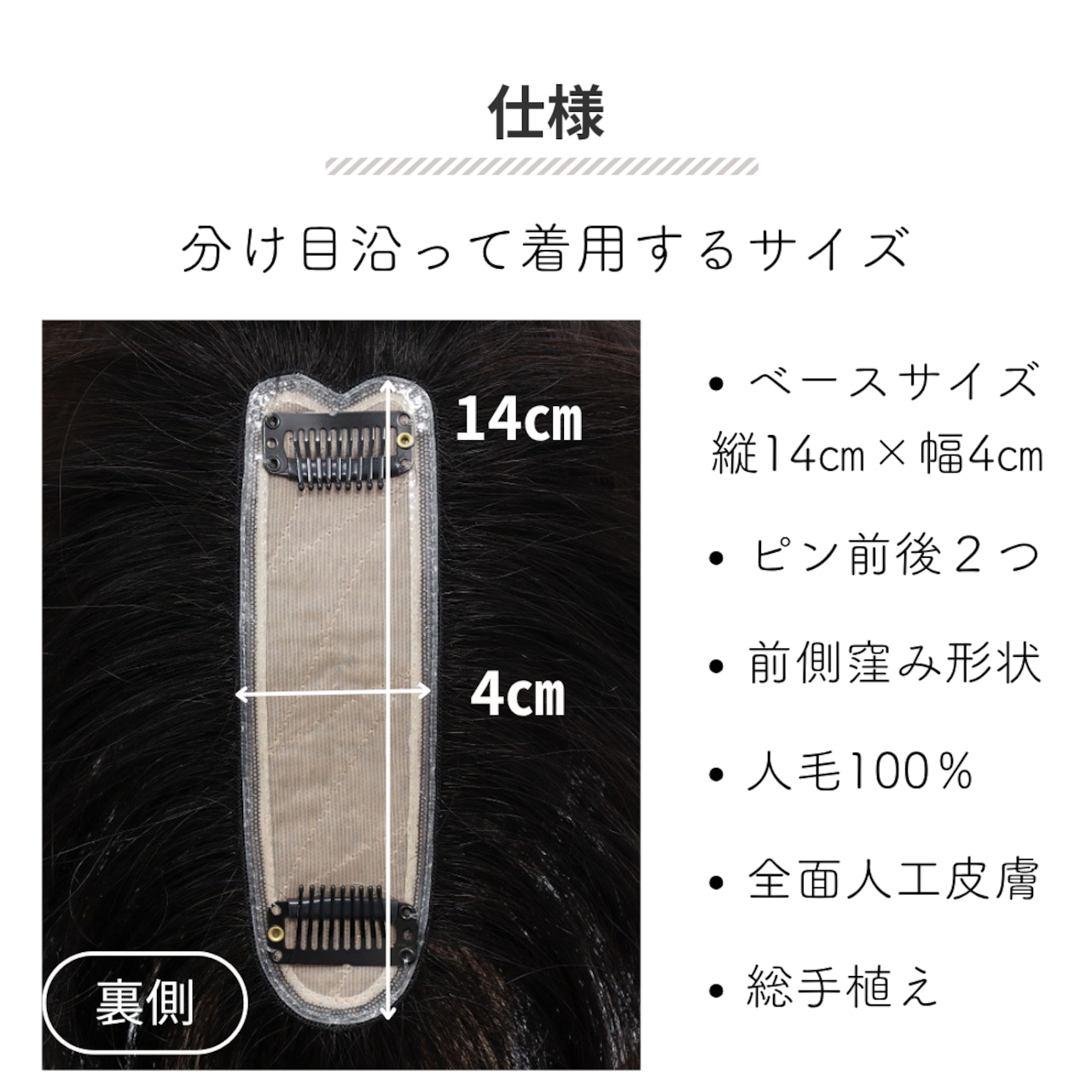 【試着・返品OK】人毛100% まるっとカバーピース ショートヘア 前髪+分け目+つむじカバー 自然に見える 薄毛カバー 部分ウィッグ【4×14cm】|トップふんわり - 12