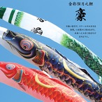 徳永鯉のぼり 【金彩弦月之鯉 豪 庭園スタンドセット（2.5Ⅿ6点）】 庭園用｜鯉のぼり｜こいのぼり thumbnail 2