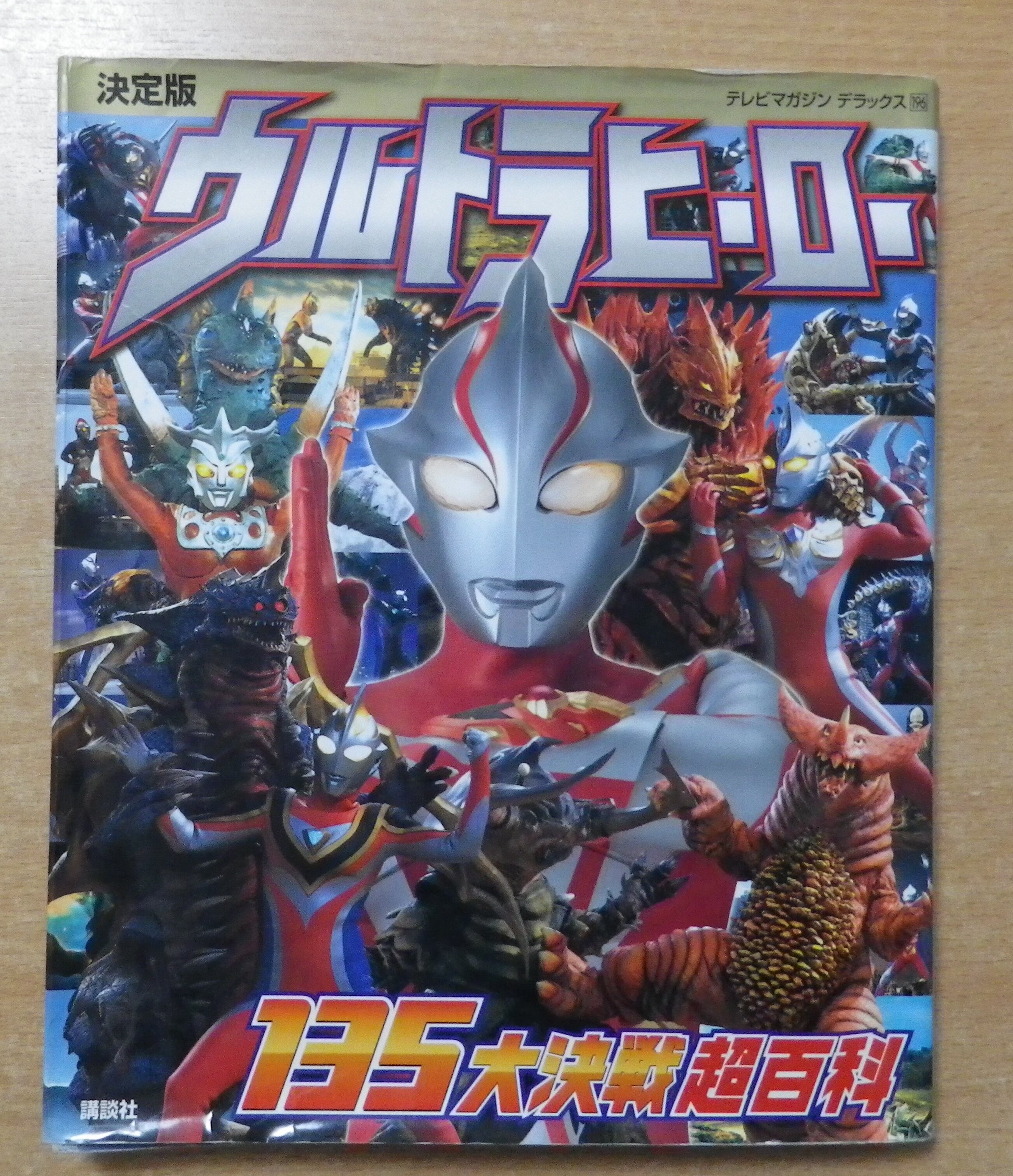 決定版 ウルトラヒーロー 135大決戦超百科 | 絵本 BooksComfort