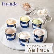 キャラメルジェラート６種セット