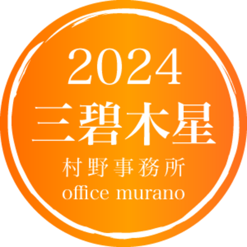 三碧木星【一般タイプ】吉方位表2024