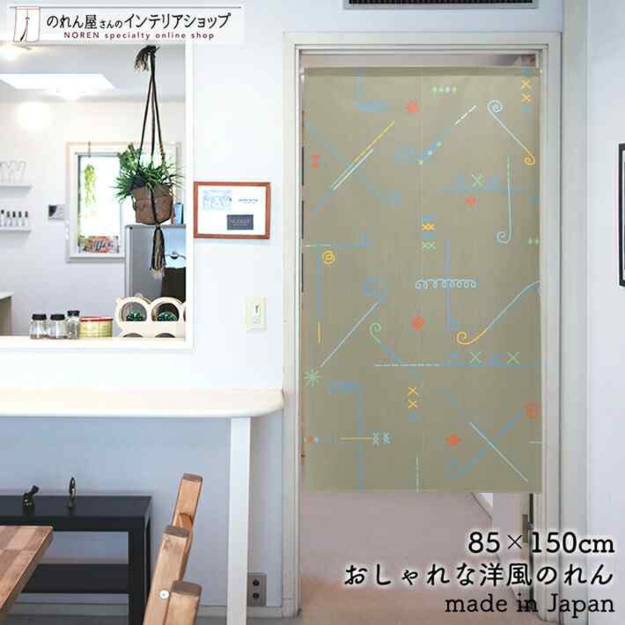 【受注生産】 のれん コンストラクト 幅85ｘ丈150cm