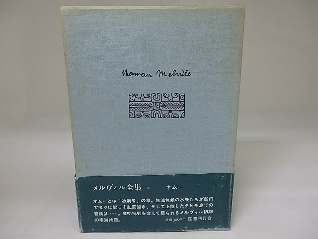 メルヴィル全集2　オムー　/　ハーマン・メルヴィル　坂下昇訳　[23120]