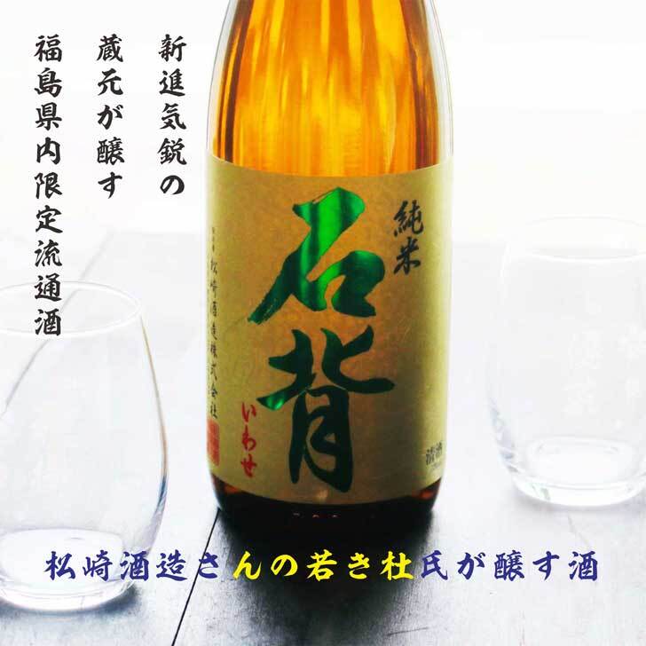 名入れ 日本酒 ギフト【 石背 いわせ 純米酒 720ml 名入れ マス柄グラス 2個 セット 】 誕生日 プレゼント 父の日 母の日 成人祝い 還暦祝い 退職祝い 古希祝い 喜寿祝い 米寿祝い 敬老の日 お中元 お歳暮 暑中見舞い 結婚 結婚祝い 結婚記念日 お祝い 福島県