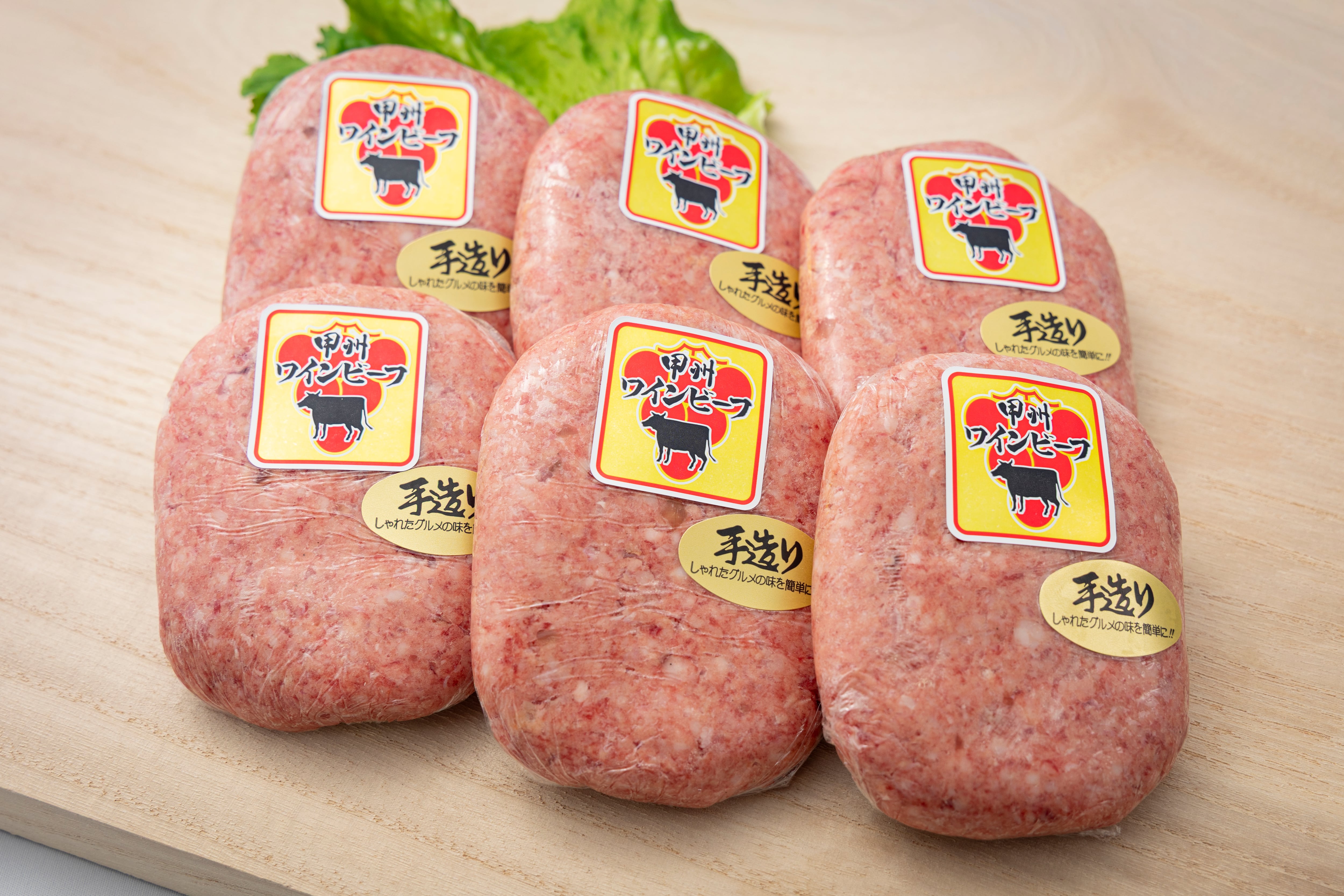 山梨県産交雑種 甲州ワインビーフ ハンバーグ 1枚(150g)×6枚入り
