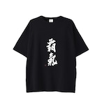 Tシャツ＋覇気 - 表面プリント（黒）