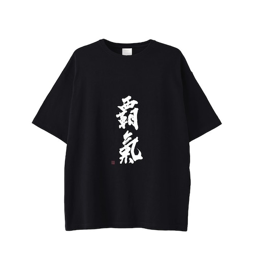 Tシャツ＋覇気 - 表面プリント（黒）
