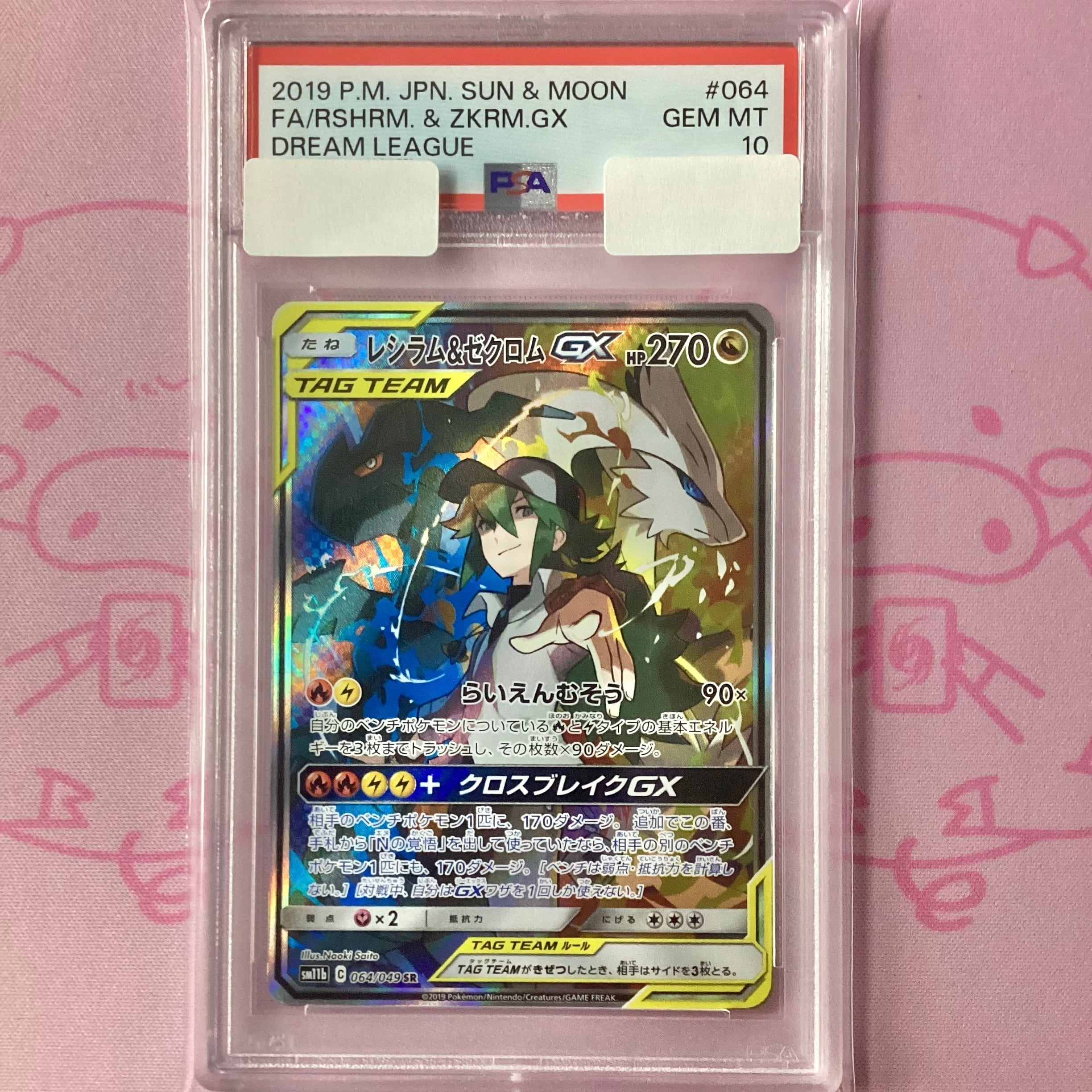 【Aランク】レシラム&ゼクロムGX SA(PSA10 SR