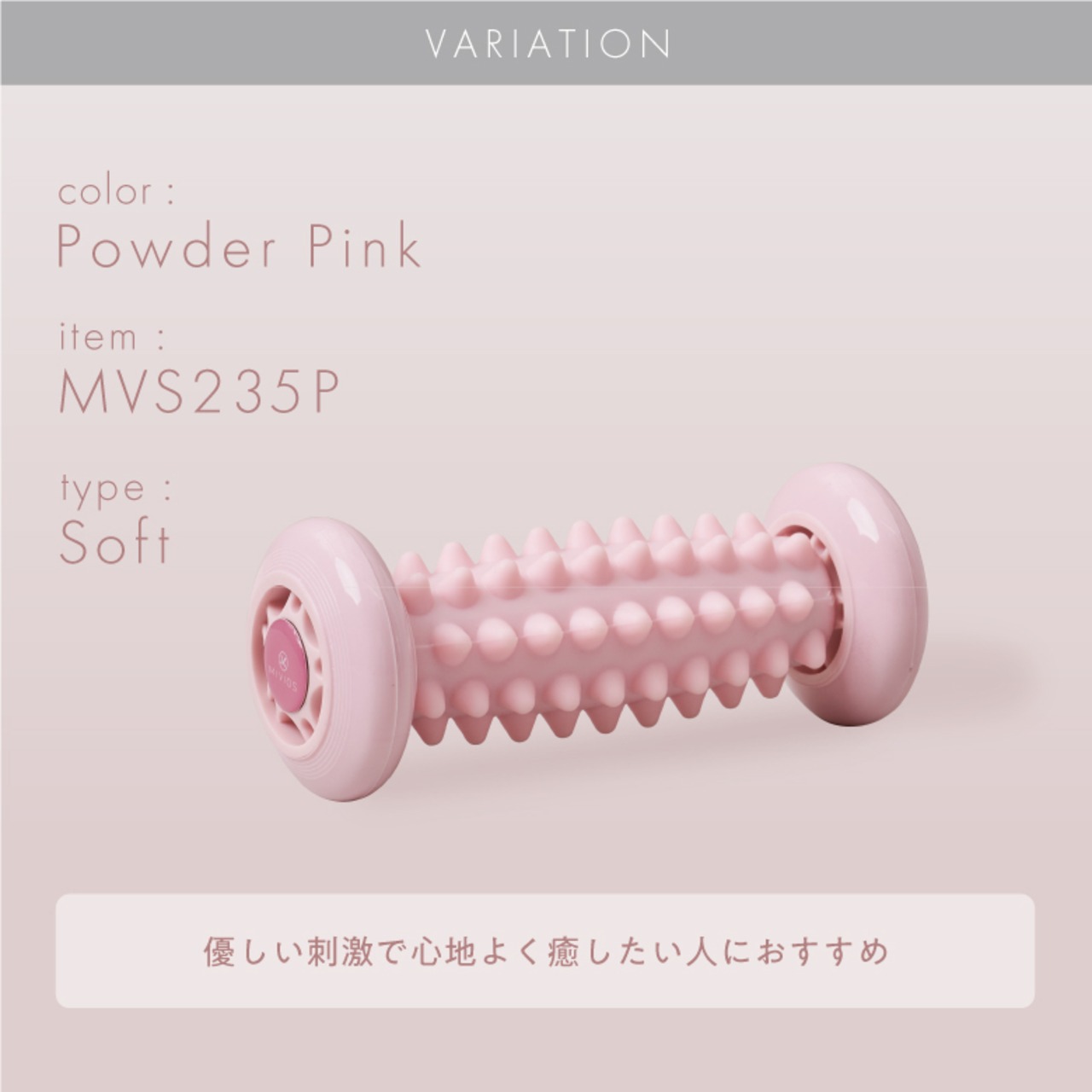 MIVIOS 足裏ほぐしローラー MVS235