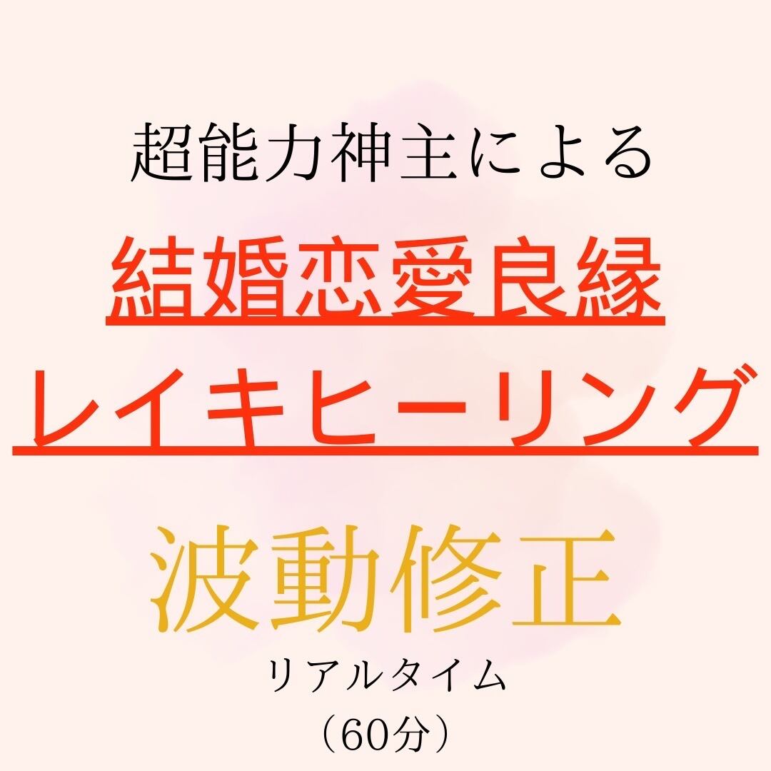 最強神主☆恋愛縁結び遠隔レイキヒーリング☆波動修正 60分 結界ソルト 