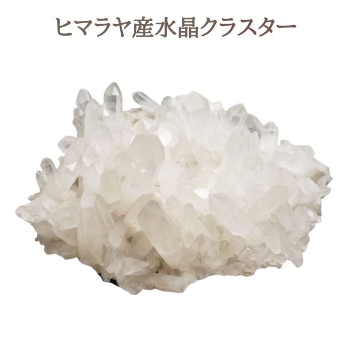 ヒマラヤ産 水晶クラスター 1点物 原石 約23cm×17cm クリスタルクラスター パワーストーン 天然石 浄化用 水晶 すいしょう ロッククリスタル Cluster 石 置物 現品限り 送料無料