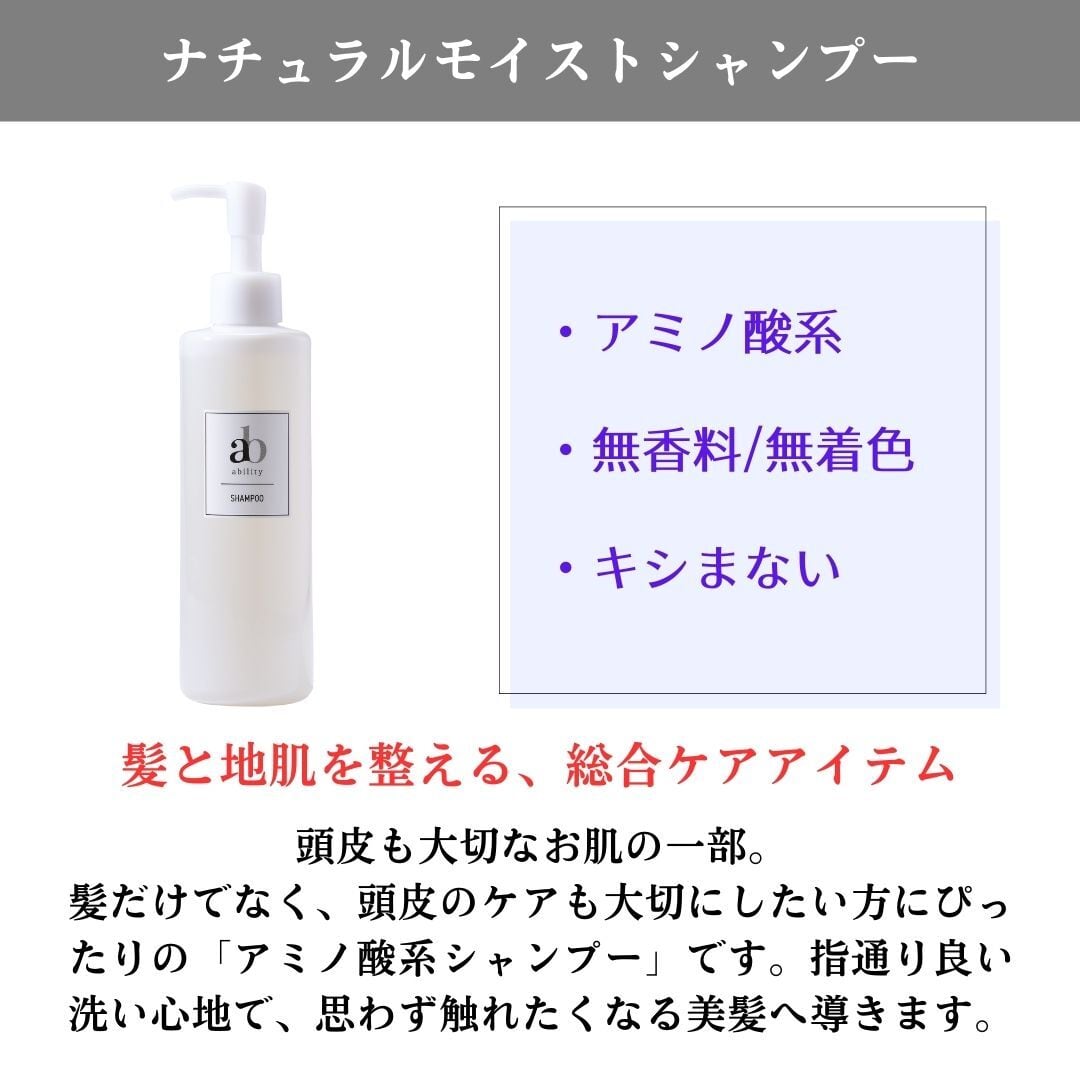ナチュラル モイストシャンプー（シャンプー） | ability10