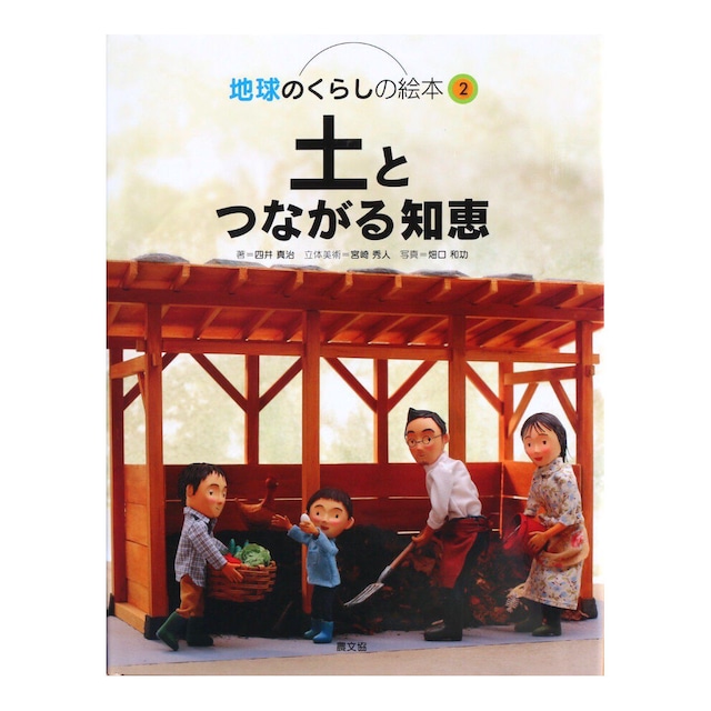 『地球のくらしの絵本２　土とつながる知恵』四井真治 [著] 宮崎秀人 [立体美術] 畑口和功 [写真]