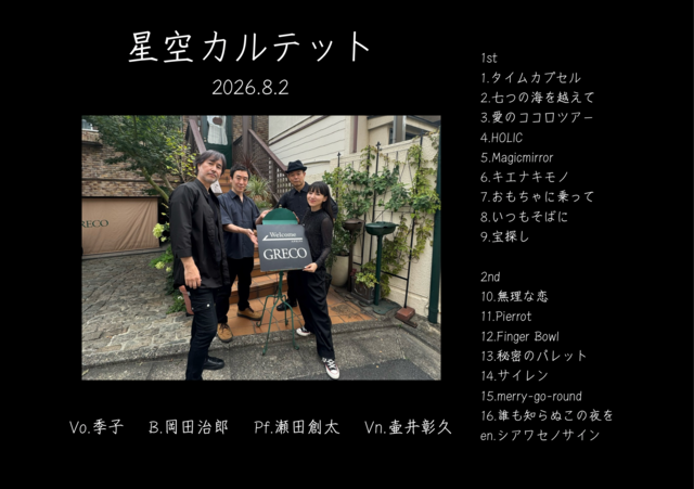 星空カルテット　2026.8.2 大塚GRECO