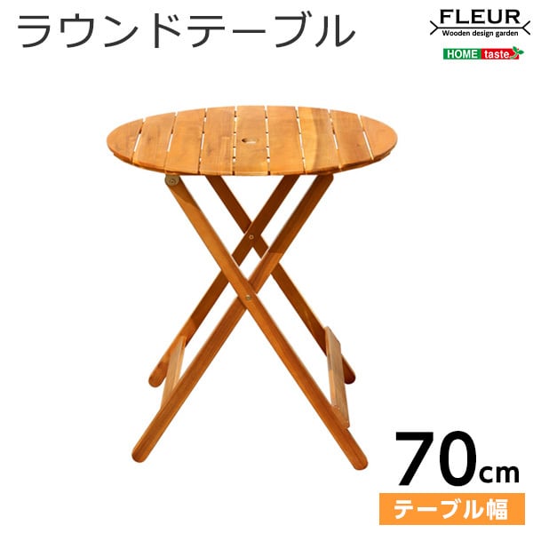 アジアン カフェ風 テラス FLEURシリーズ ラウンドテーブル70ｃｍ