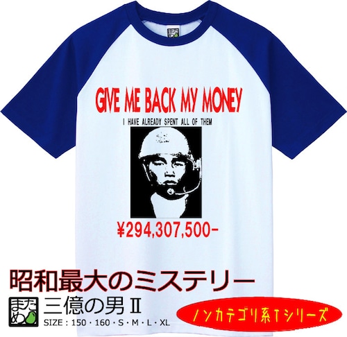 【おもしろノンカテゴリ系Tシャツ】三億の男Ⅱ