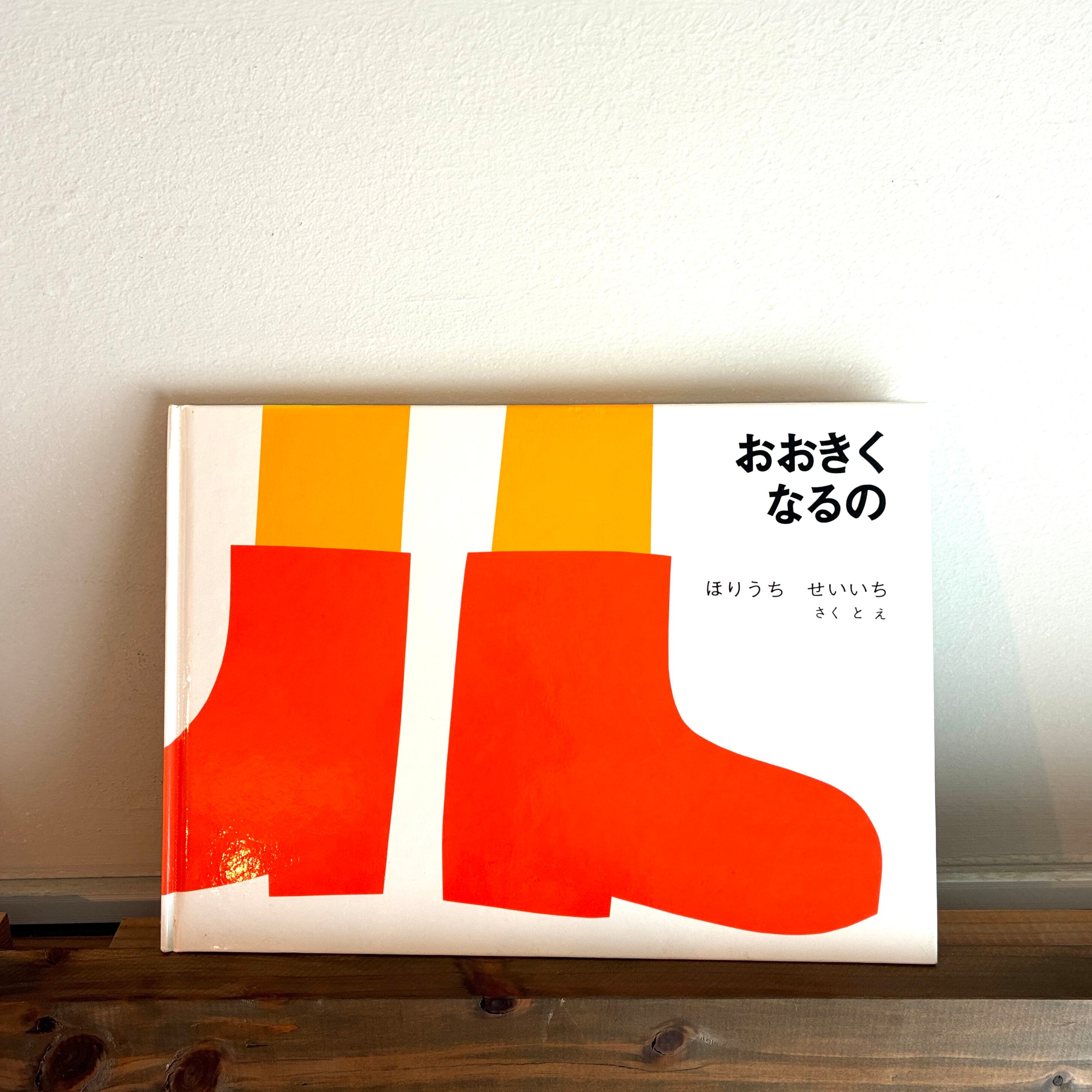 おおきくなるの