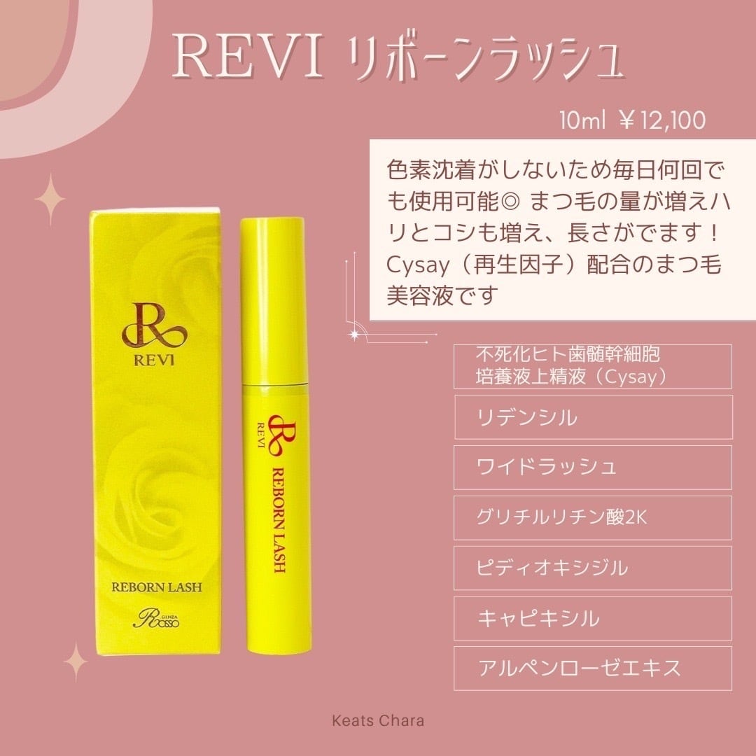REVI まつ毛美容液 リボーンラッシュ revi 色素沈着なし - 基礎化粧品