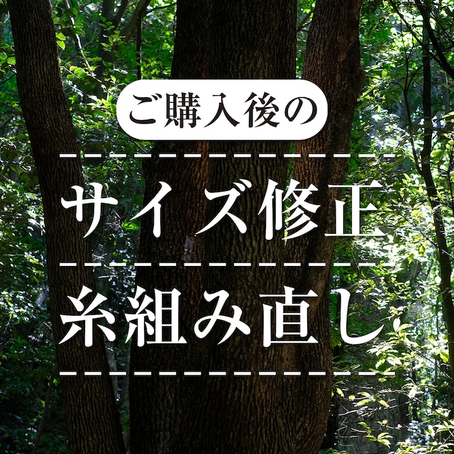 【ご購入後】サイズ修正／糸組み直し