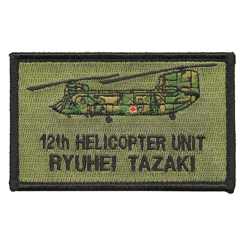 自衛隊グッズ 陸上自衛隊 CH-47JA チヌーク ショルダーネームワッペン／あなたのお名前刺繍します！ 「燦吉 さんきち SANKICHI」