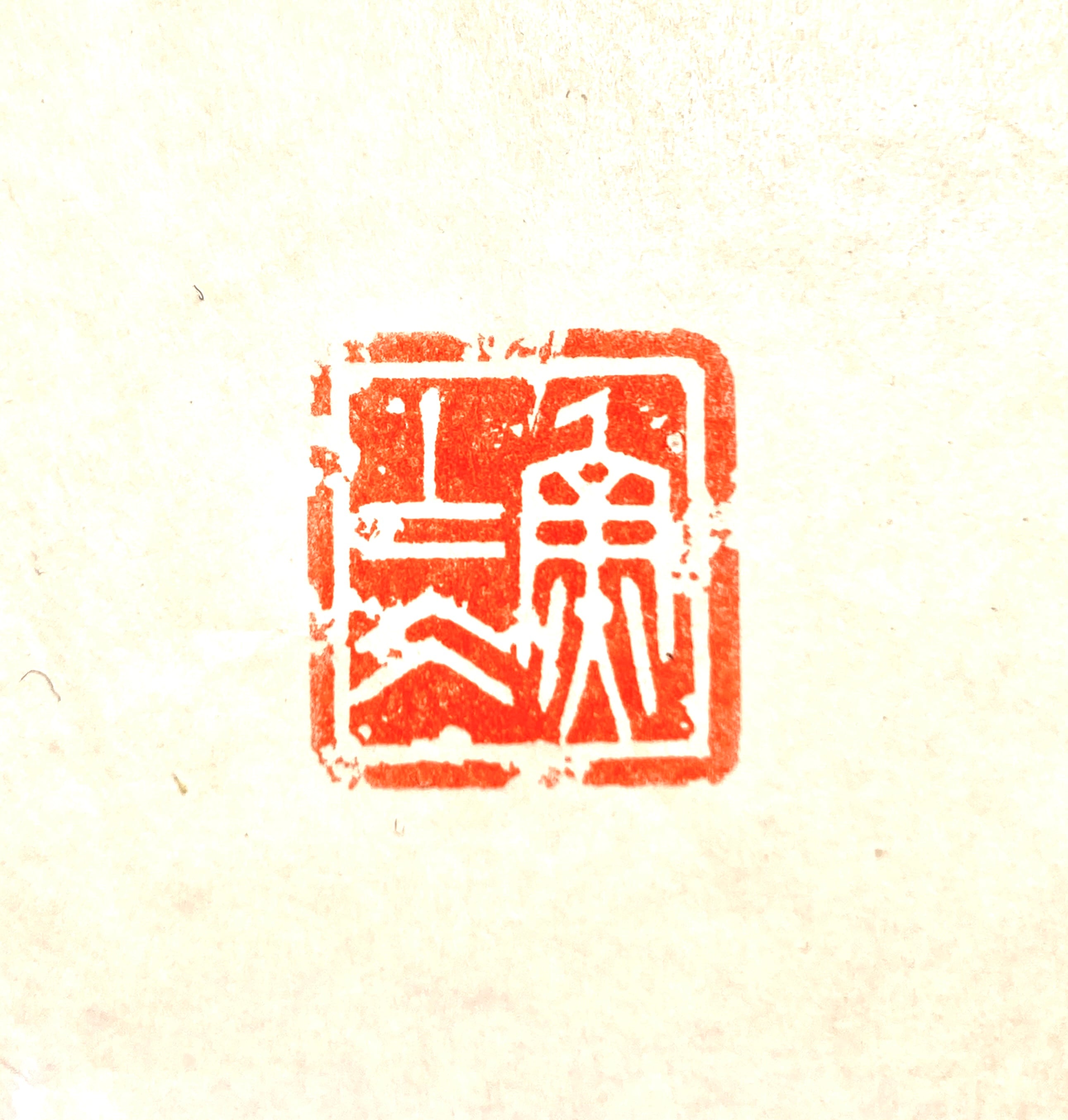 遊印 | 篆刻工房 希夷斎