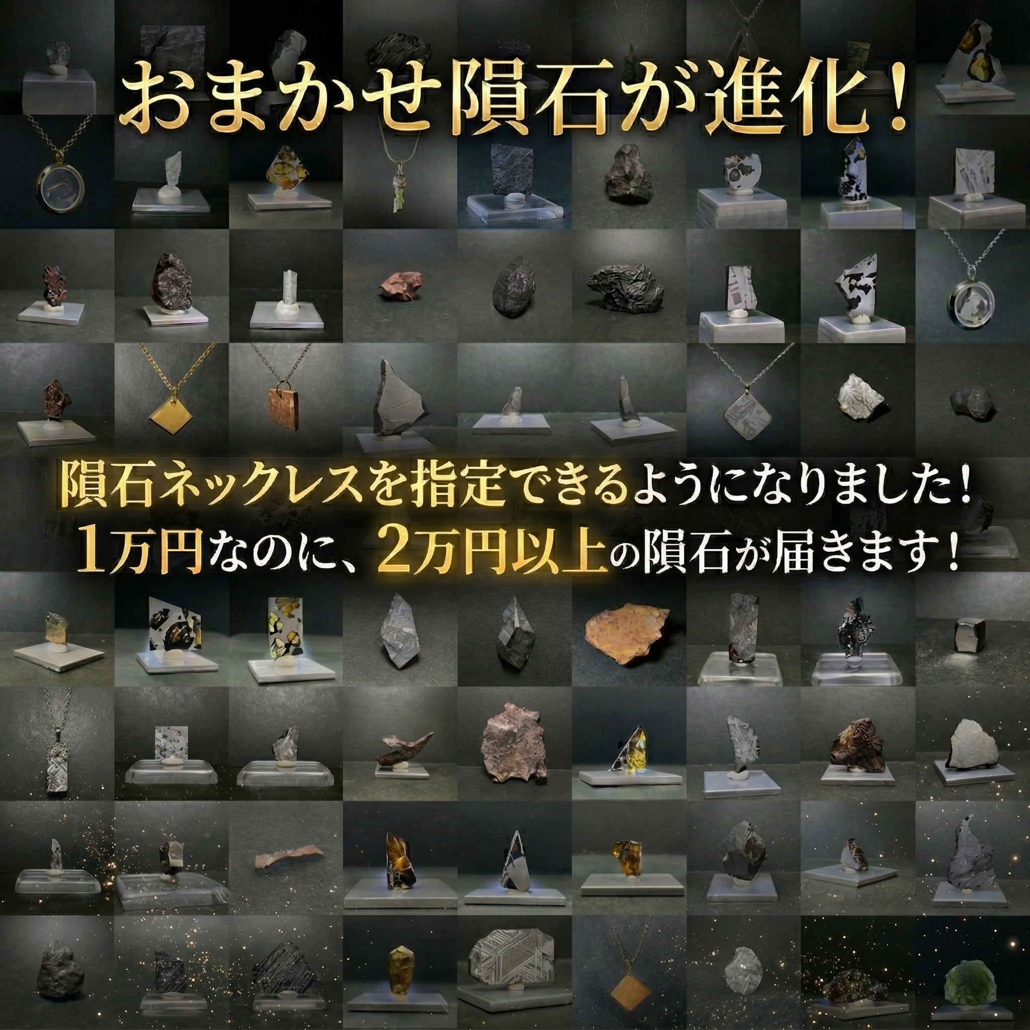 ☆直接引取or限定地域配送　石の甕 初回限定】おまかせ隕石 2万円分（お一人様1点まで） | 【隕石屋