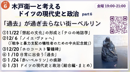 [コース06] 木戸衛一と考えるドイツの現代史と政治 Part6 - 「過去」が過ぎ去らない街ーベルリン