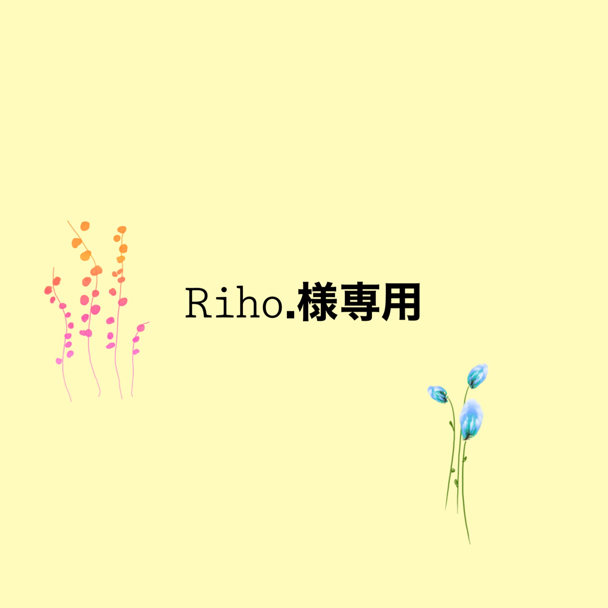 riho様専用♡